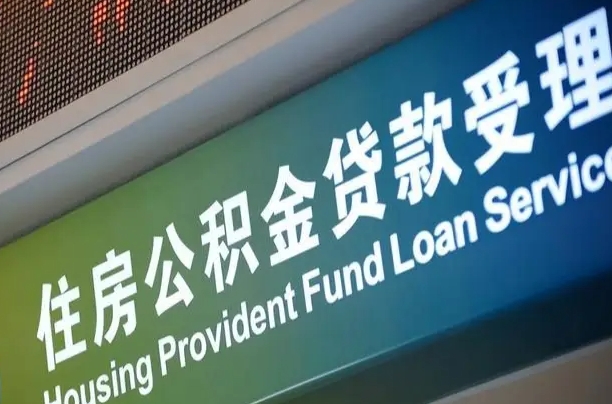 住房公积金怎么代办（公积金如何代办）